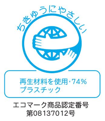 エコマーク(74%再生材を使用)08137012