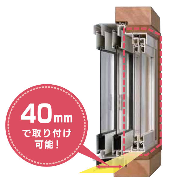 楽窓2　40mmで取付が可能な取付窓