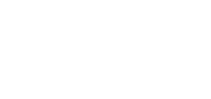 竹無臭ロゴ