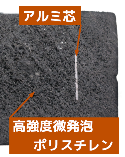 樹脂パレット材の断面、高強度ポリスチレンとアルミ芯