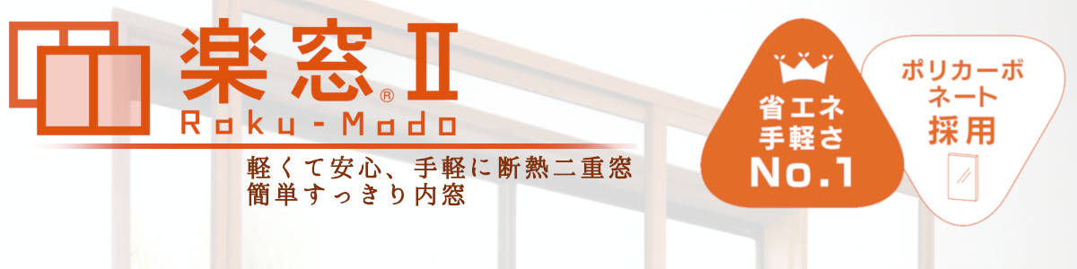 楽窓Ⅱ | 製品情報 | セイキ工業株式会社