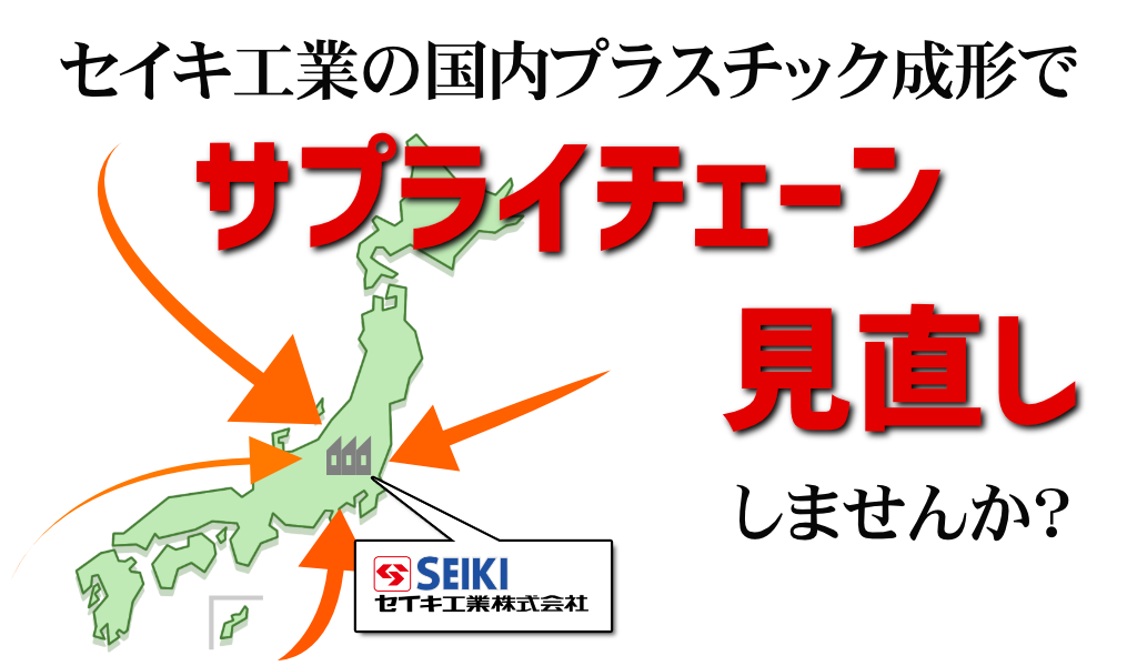 セイキ工業の国内プラスチック成形でサプライチェーン見直ししませんか？