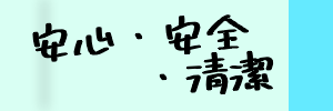 安心・安全・清潔