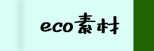 エコ素材(eco)