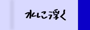 水に浮く