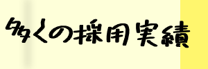 多くの採用実績