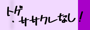 トゲ・ササクレなし！