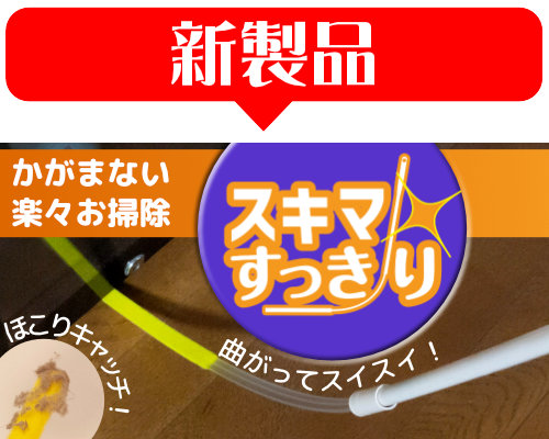 かがまない楽々お掃除、スキマすっきり