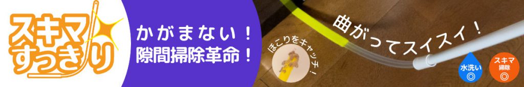 スキマすっきり　かがまない隙間掃除革命！　曲がってスイスイ　ホコリキャッチ