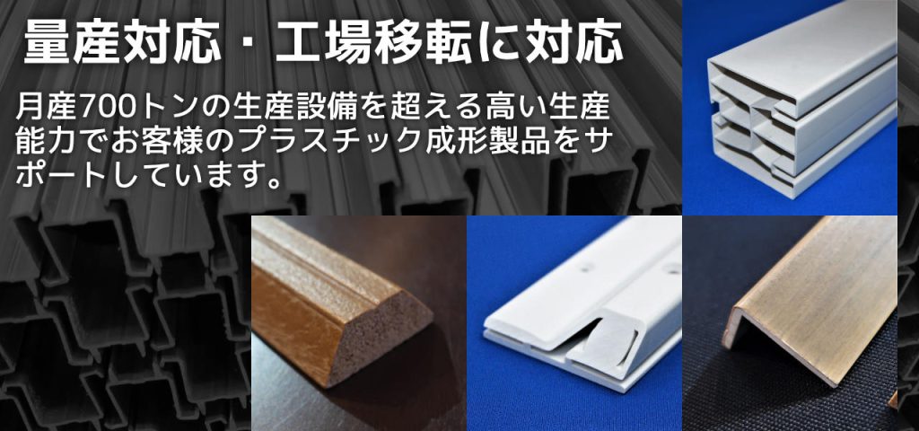 量産対応・工場移転に対応　月産７００トンの生産設備を超える高い生産能力でお客様のプラスチック押出し成形をサポートしています