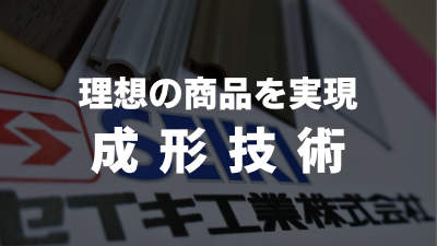 理想の商品を実現する成形技術