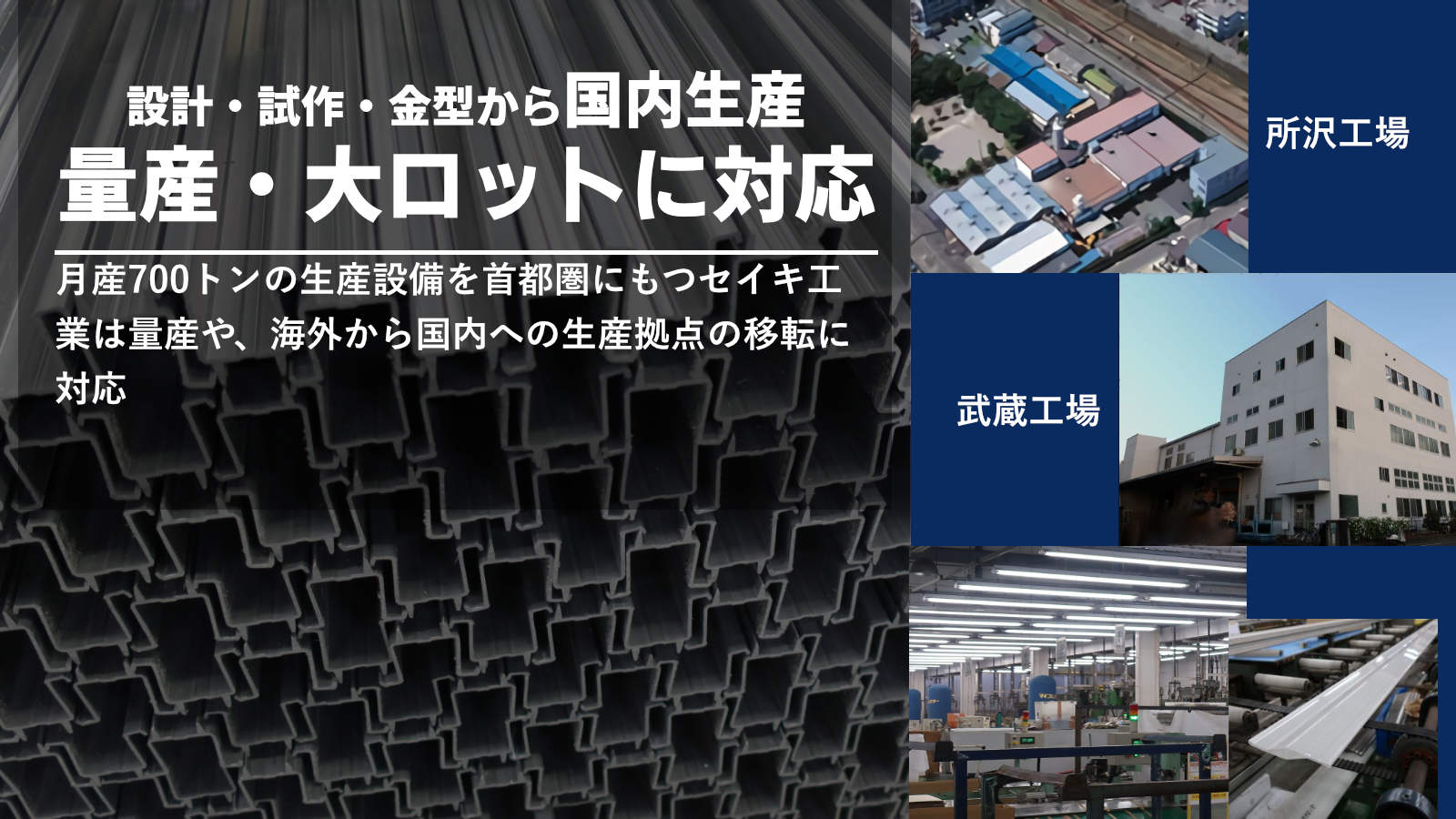 設計・試作・金型から国内生産　量産・大ロットに対応　月産７００トンの生産設備を首都圏にもつセイキ工業は量産や、海外から国内への生産拠点の移転に対応