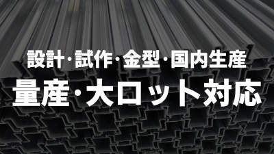 設計・試作・金型・国内生産で量産・大ロット対応