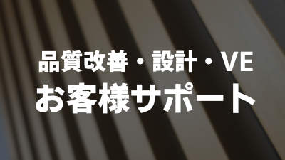 品質改善・設計・VE　お客様をサポート