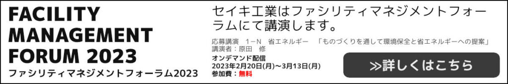 セイキ工業はファシリティマネジメントフォーラムにて講演します