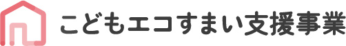 こどもエコすまい支援事業