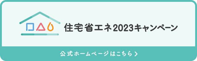 住宅省エネ2023キャンペーン