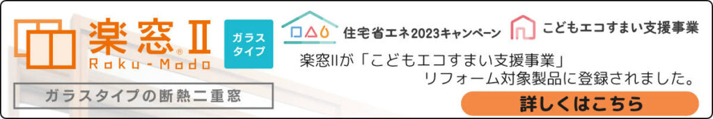 楽窓Ⅱが「住宅省エネ2023キャンペーン」における「こどもエコすまい支援事業」リフォーム対象製品に登録されました。