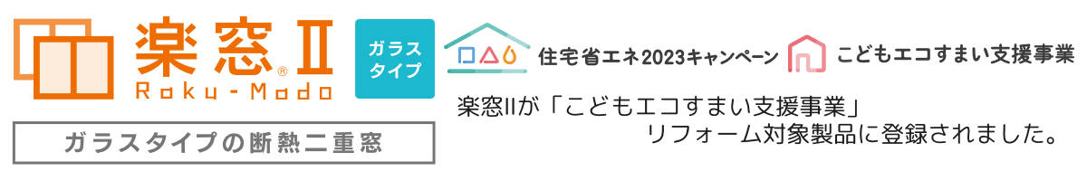 楽窓Ⅱが「住宅省エネ2023キャンペーン」における「こどもエコすまい支援事業」リフォーム対象製品に登録されました。