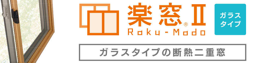 楽窓Ⅱ ガラスタイプ　ガラスタイプの断熱二重窓