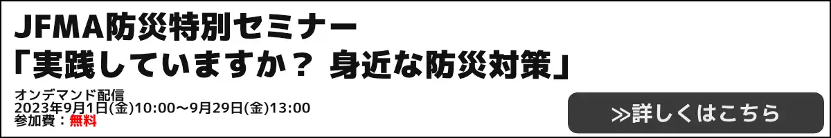 JFMA防災特別セミナー「実践していますか？ 身近な防災対策」