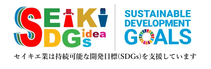 セイキ工業は持続可能な開発目標（SDGｓ）を支援しています